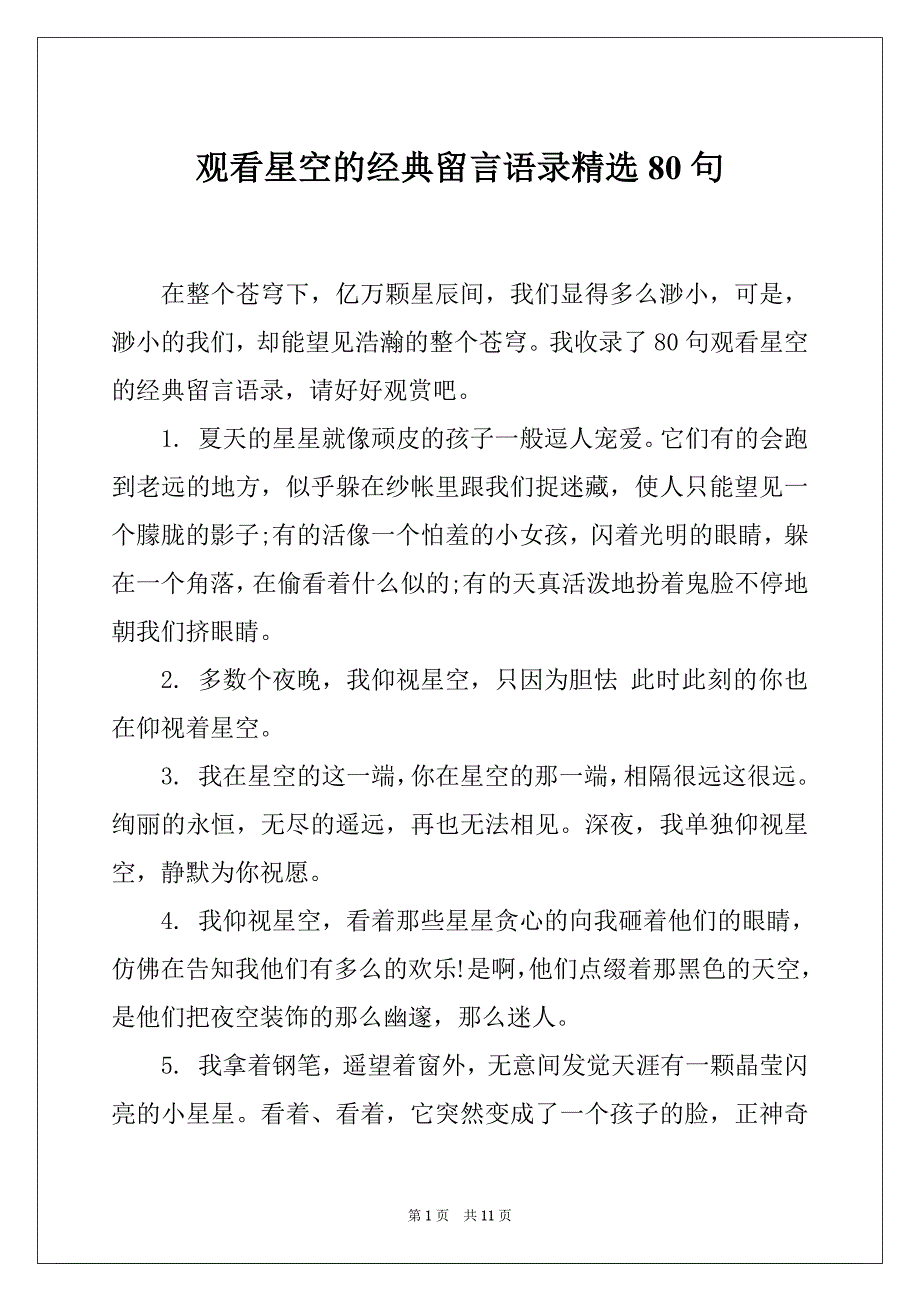观看星空的经典留言语录精选80句_第1页