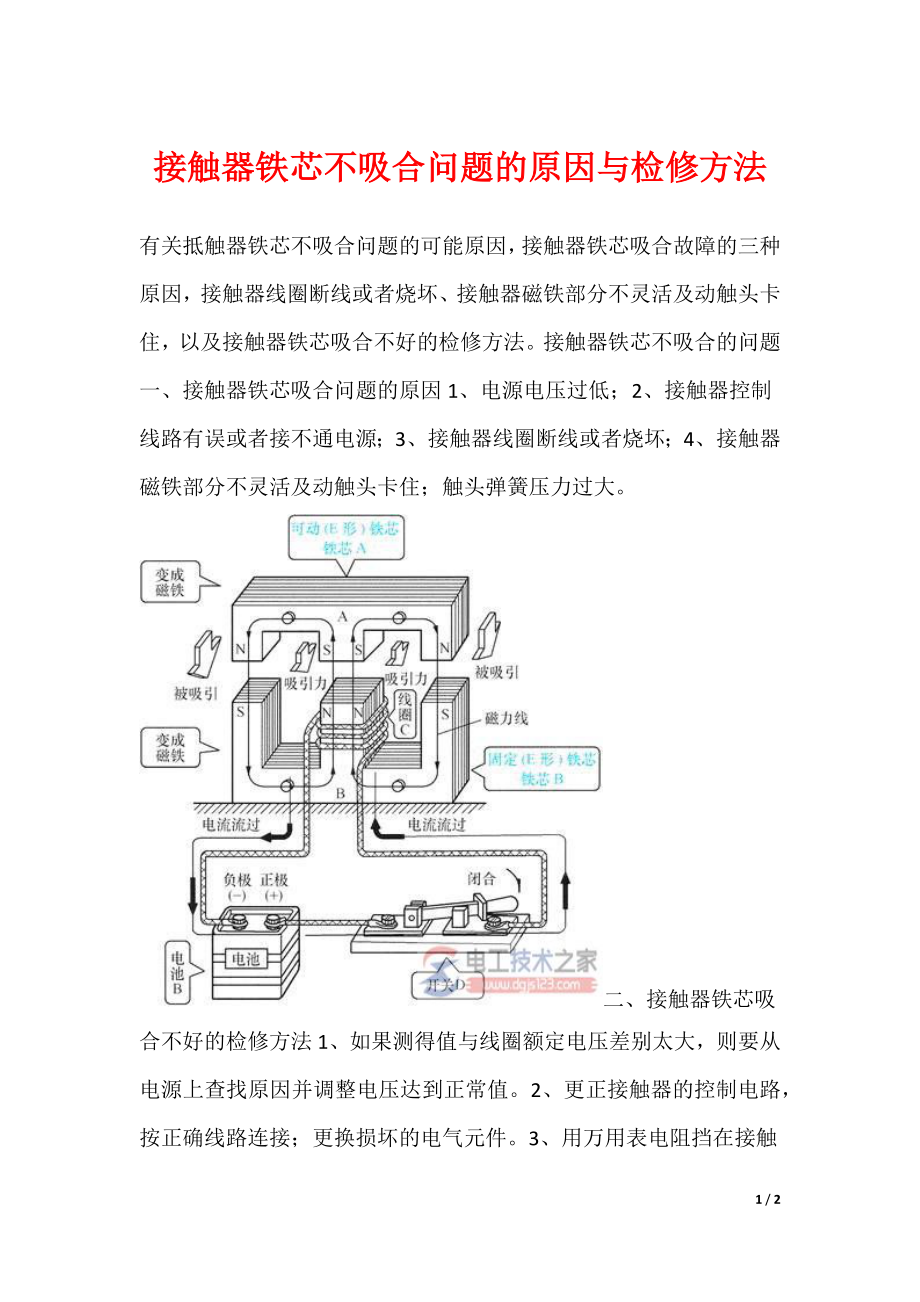 接触器铁芯不吸合问题的原因与检修方法_第1页