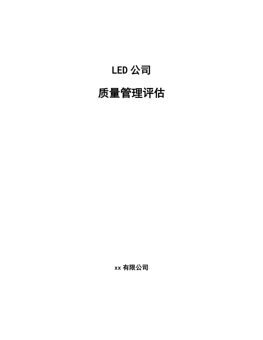 LED公司质量管理评估【参考】_第1页