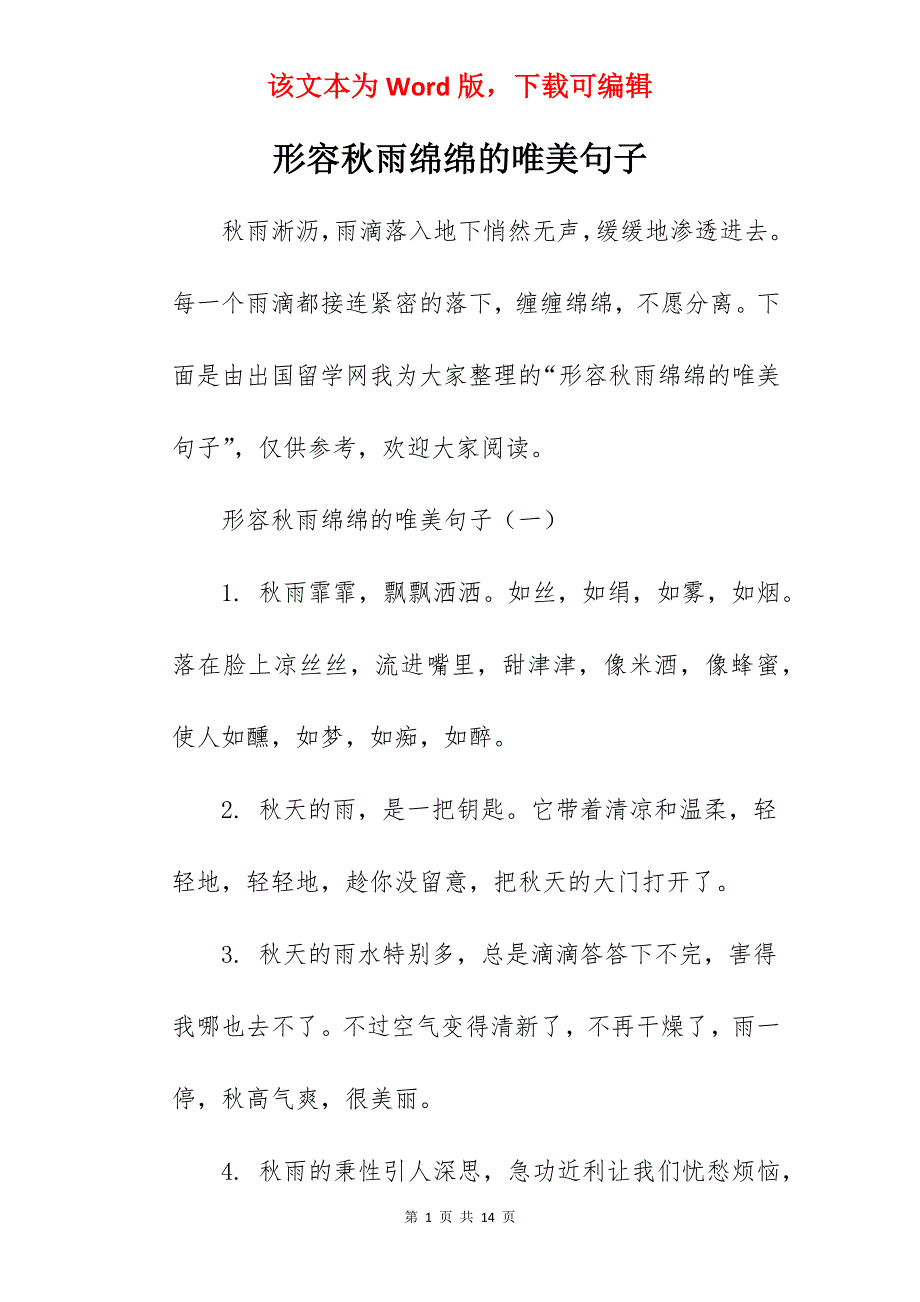 形容秋雨绵绵的唯美句子_第1页