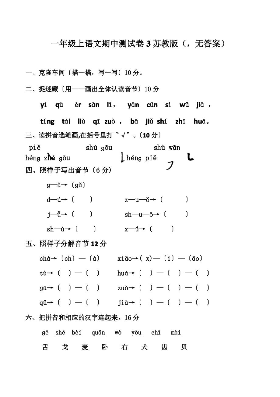 一年级上语文期中测试卷3苏教版(无答案)_第1页