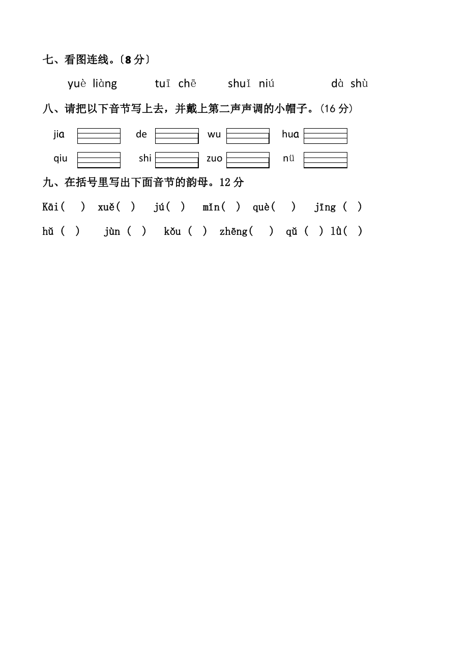 一年级上语文期中测试卷3苏教版(无答案)_第2页