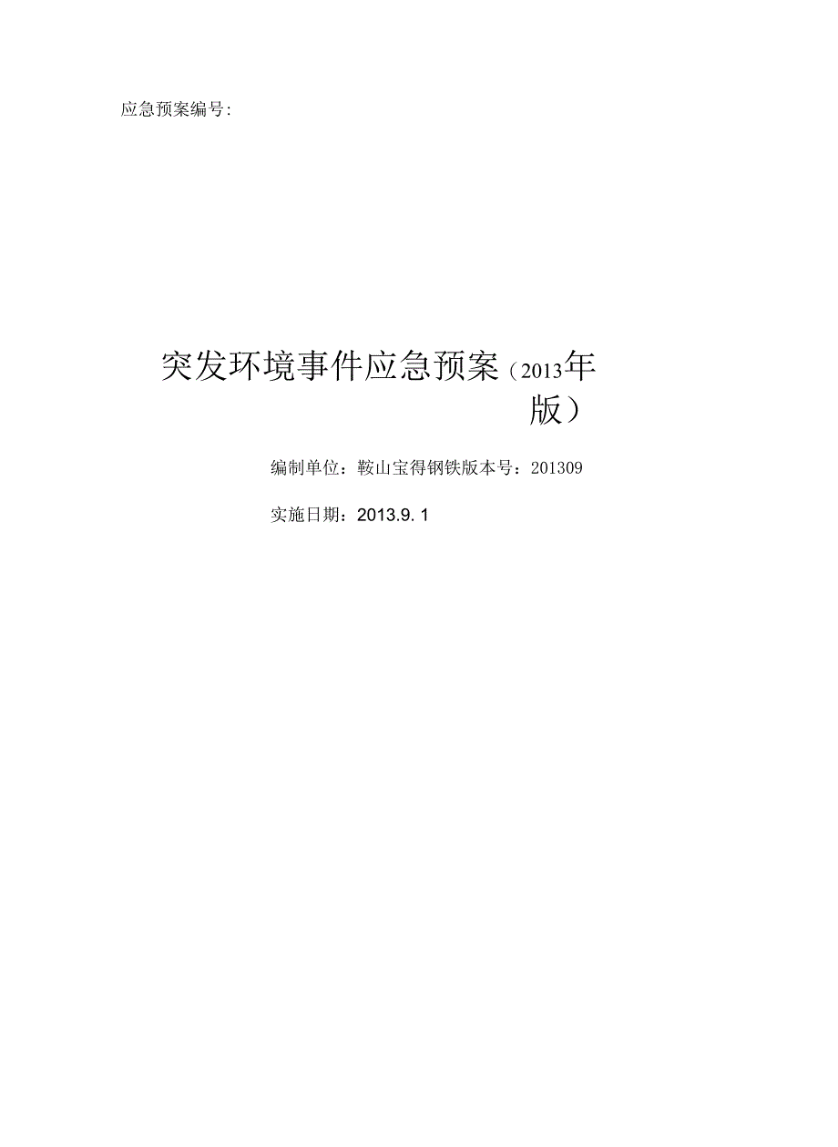 钢厂突发环境事件应急预案_第1页