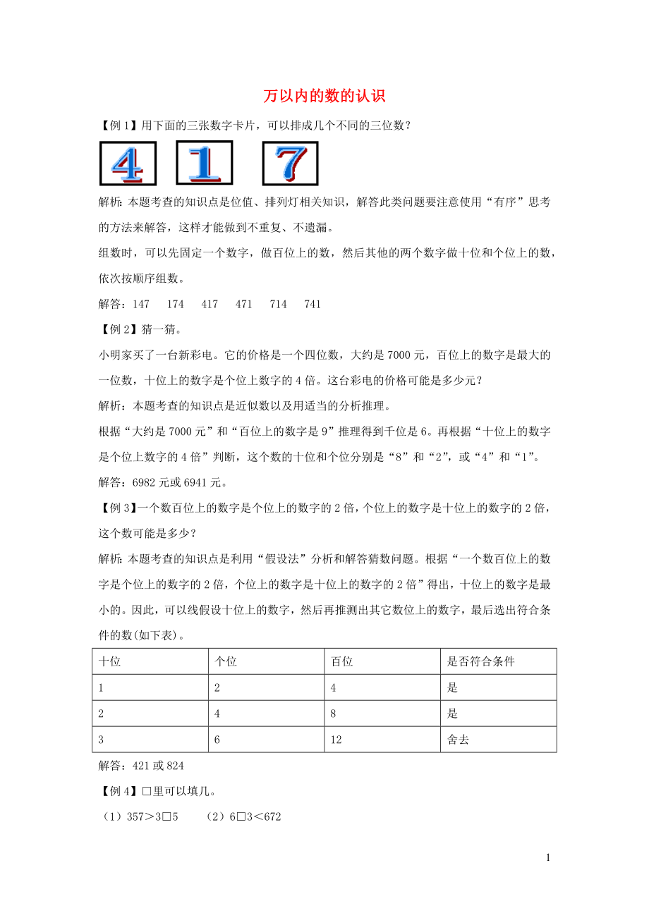 二年级数学下册万以内的数的认识爬坡题新人教版_第1页