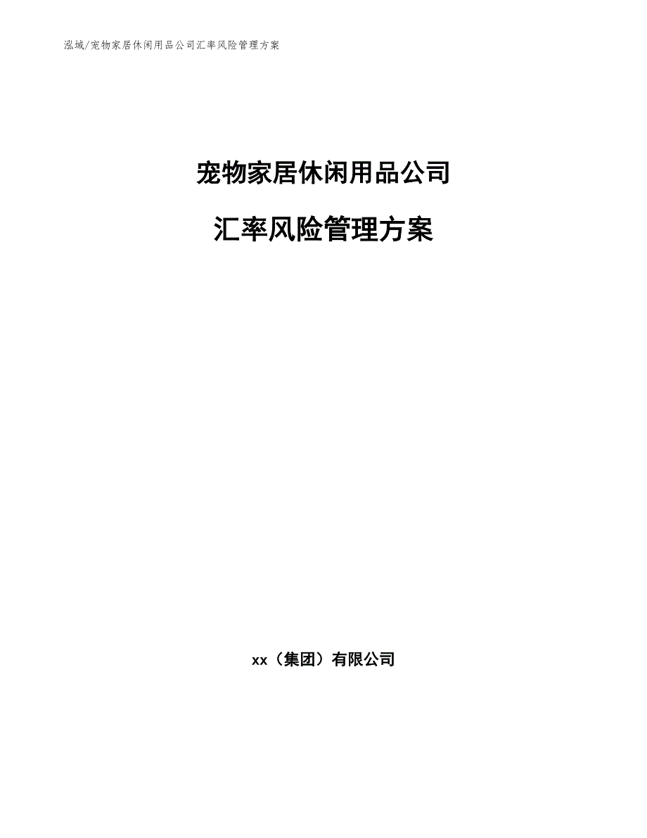 宠物家居休闲用品公司汇率风险管理方案_范文_第1页