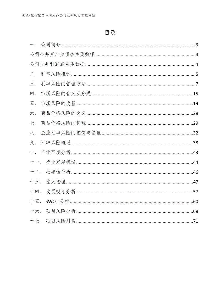 宠物家居休闲用品公司汇率风险管理方案_范文_第2页