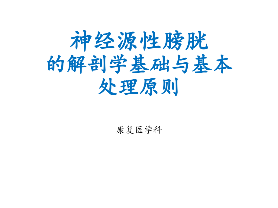 神经源性膀胱的解剖学基础与基本处理原则【康复医学科】-课件_第1页