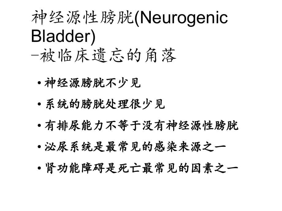 神经源性膀胱的解剖学基础与基本处理原则【康复医学科】-课件_第5页