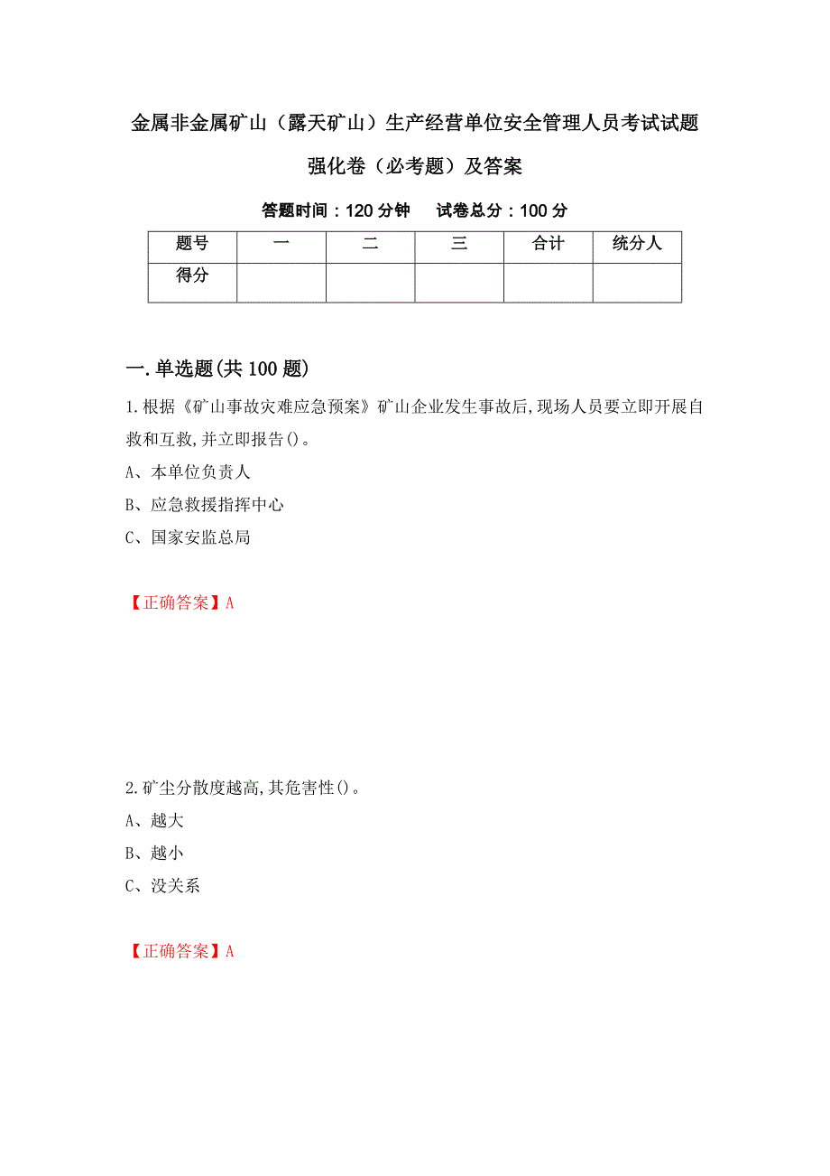 金属非金属矿山（露天矿山）生产经营单位安全管理人员考试试题强化卷（必考题）及答案（第90卷）_第1页