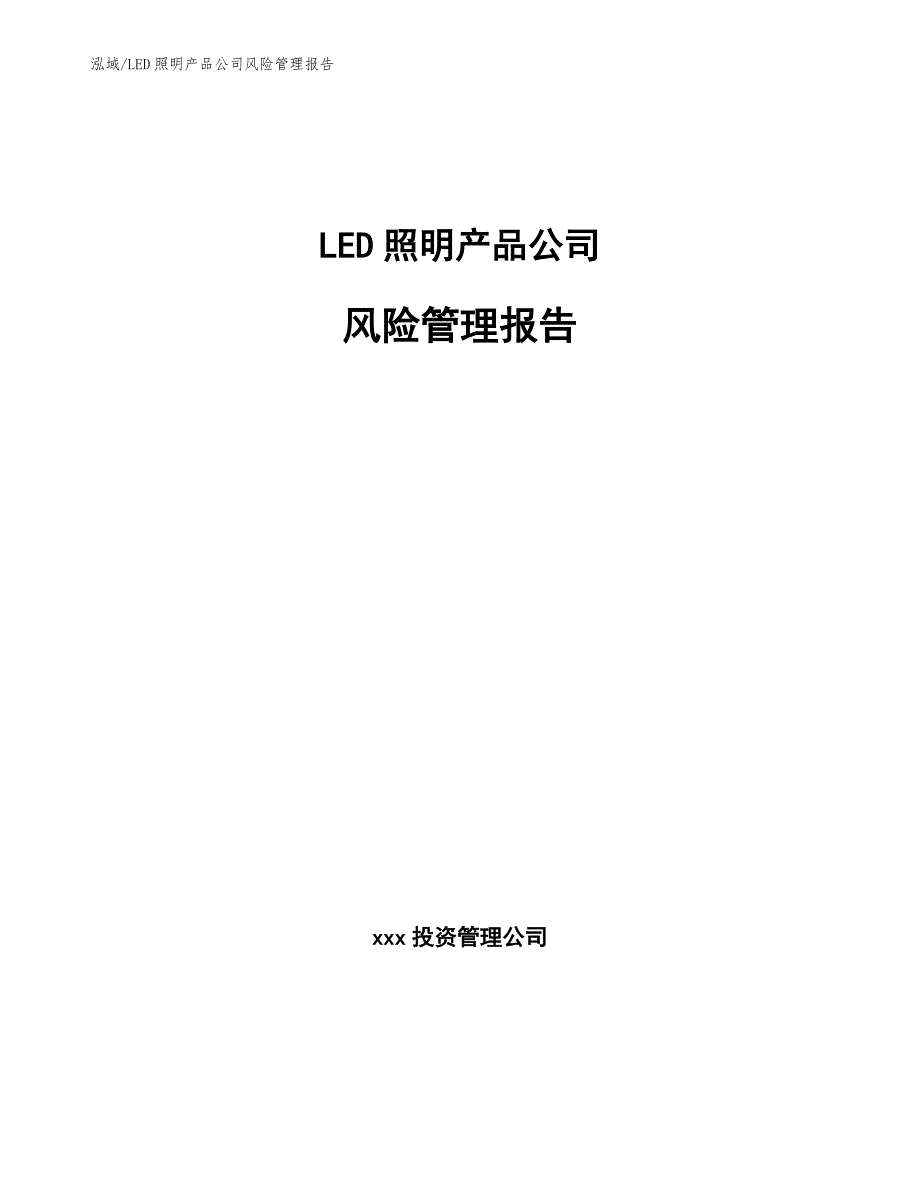 LED照明产品公司风险管理报告_第1页