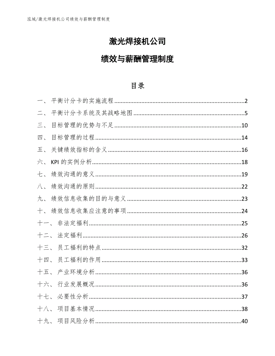 激光焊接机公司绩效与薪酬管理制度_参考_第1页