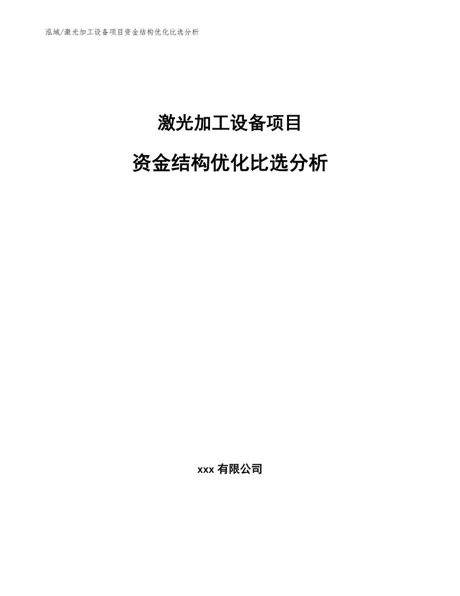 激光加工设备项目资金结构优化比选分析_第1页