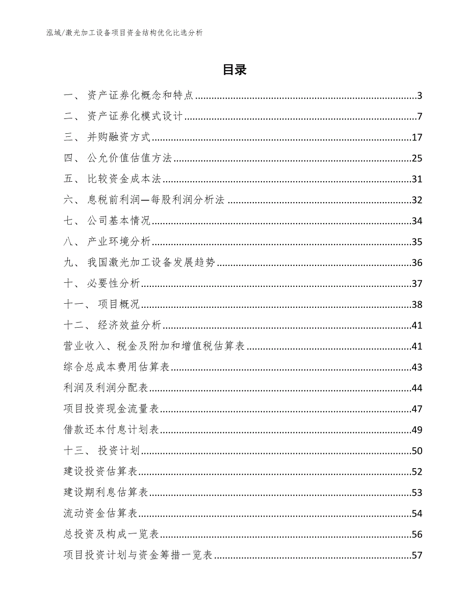 激光加工设备项目资金结构优化比选分析_第2页