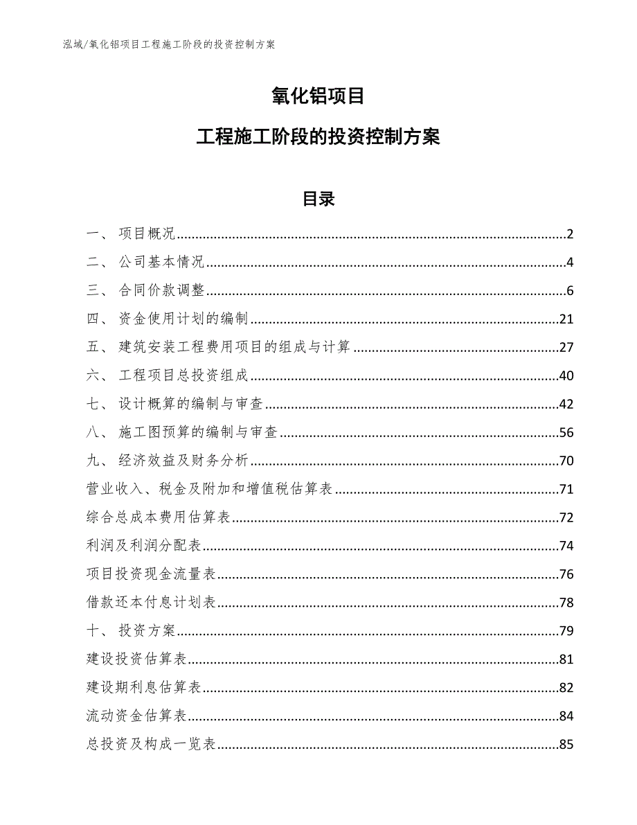 氧化铝项目工程施工阶段的投资控制方案_第1页