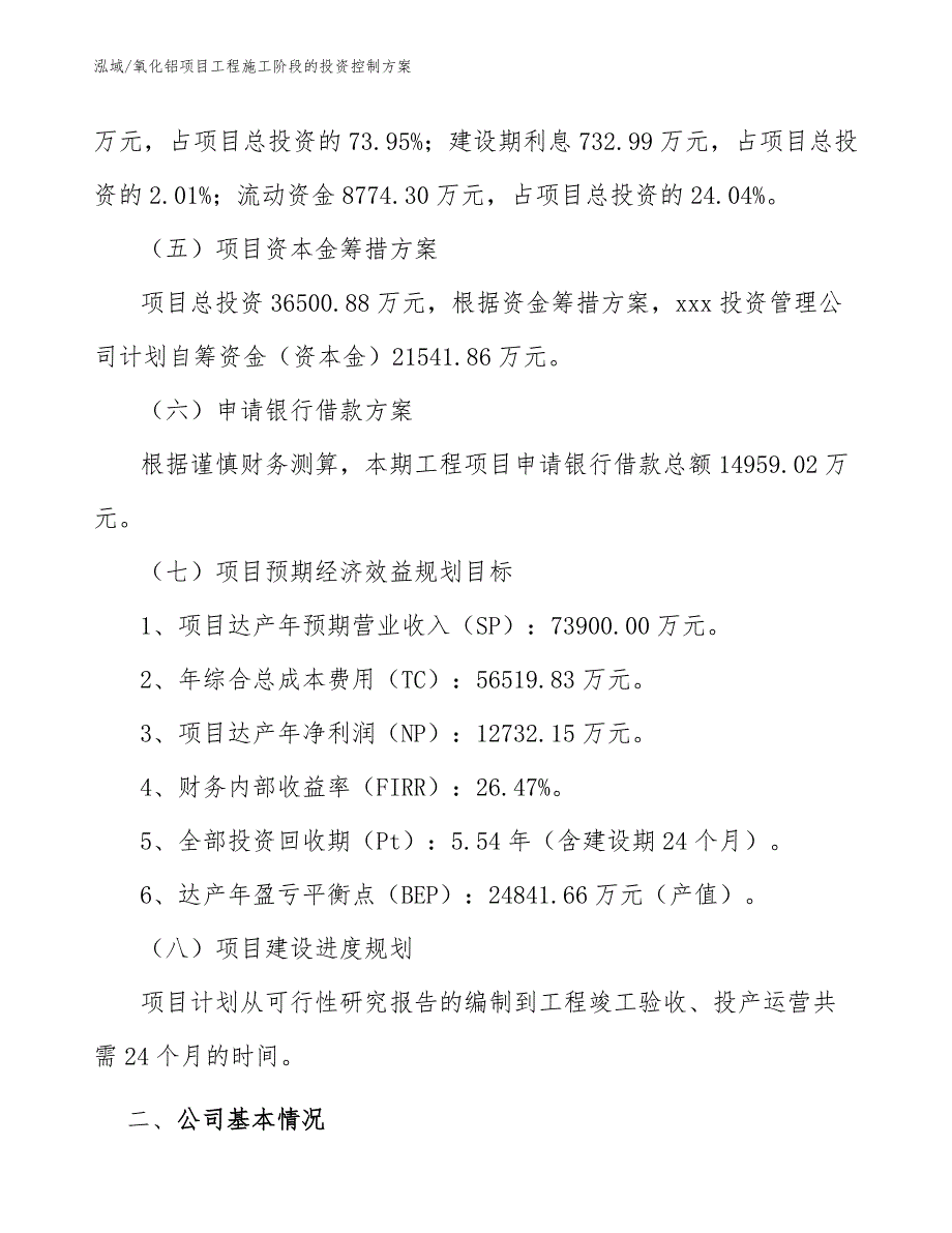 氧化铝项目工程施工阶段的投资控制方案_第4页