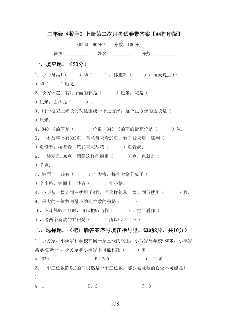 三年级《数学》上册第二次月考试卷带答案【A4打印版】_第1页