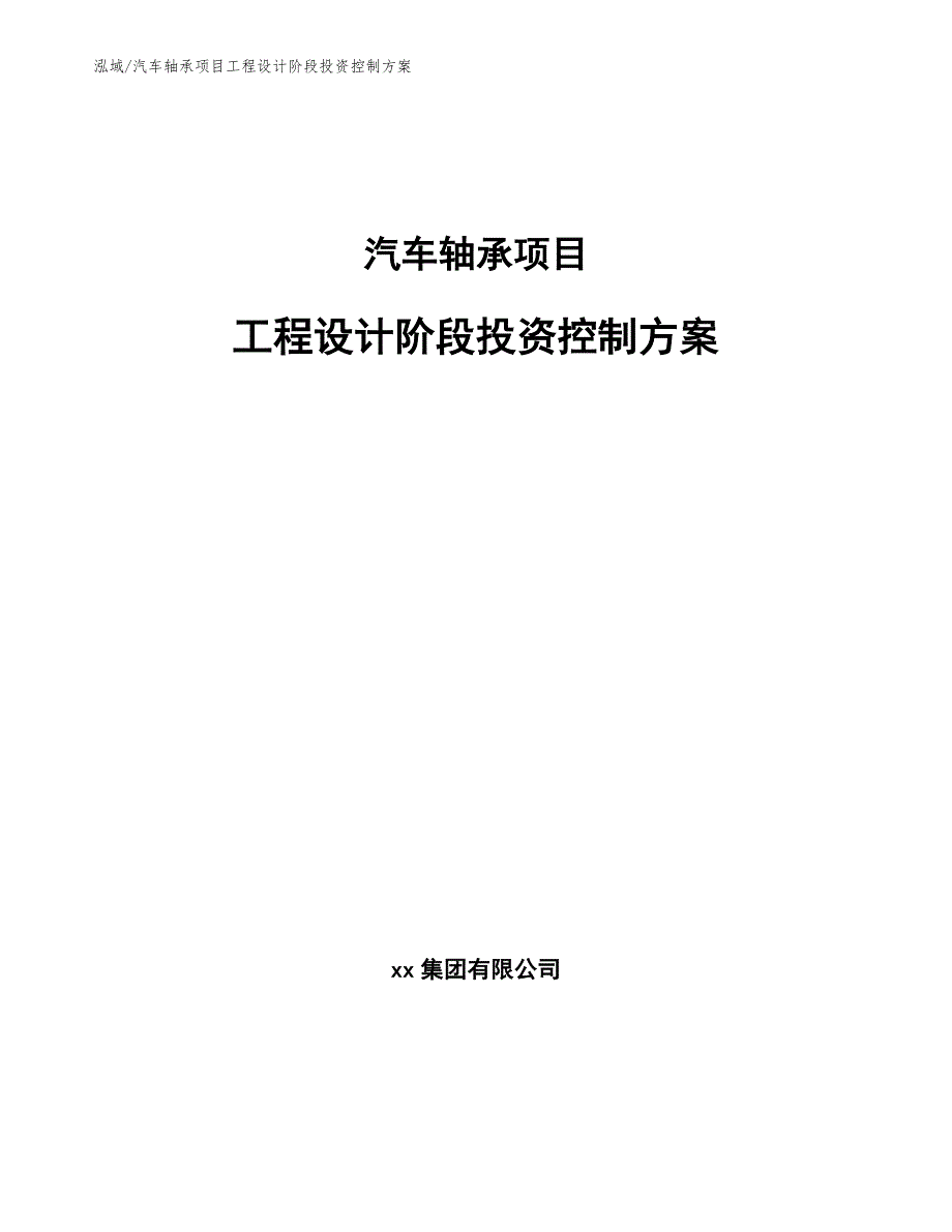 汽车轴承项目工程设计阶段投资控制方案_参考_第1页