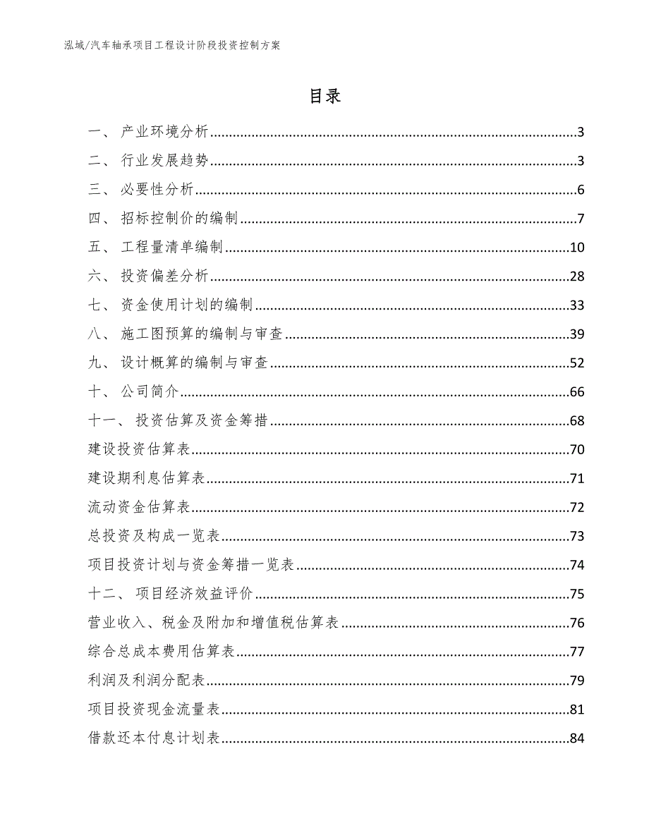 汽车轴承项目工程设计阶段投资控制方案_参考_第2页