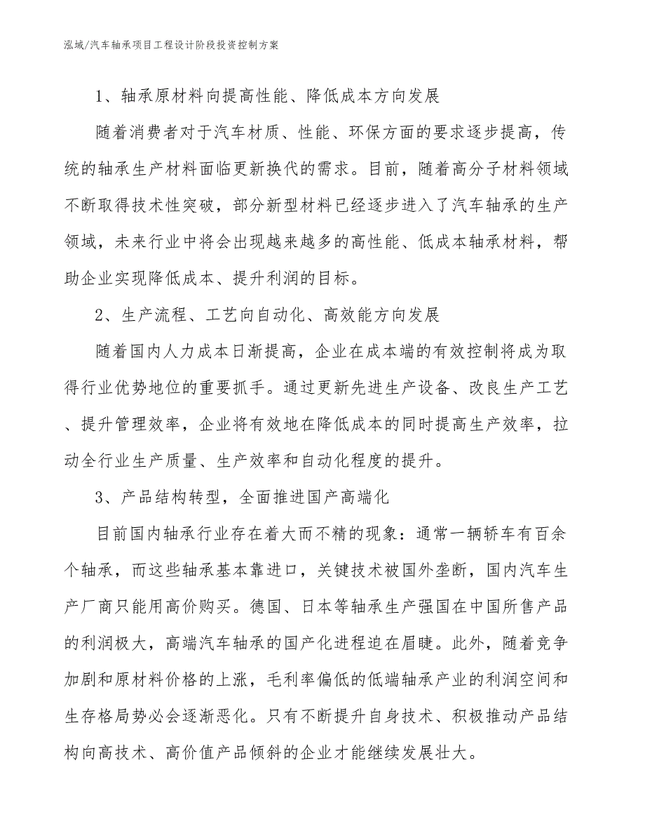 汽车轴承项目工程设计阶段投资控制方案_参考_第4页