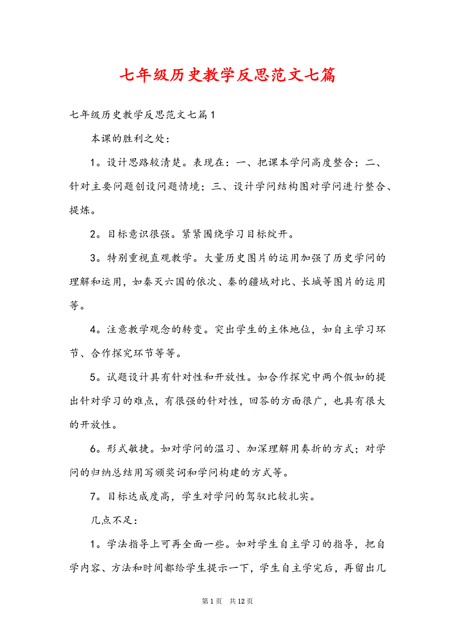 七年级历史教学反思范文七篇_第1页