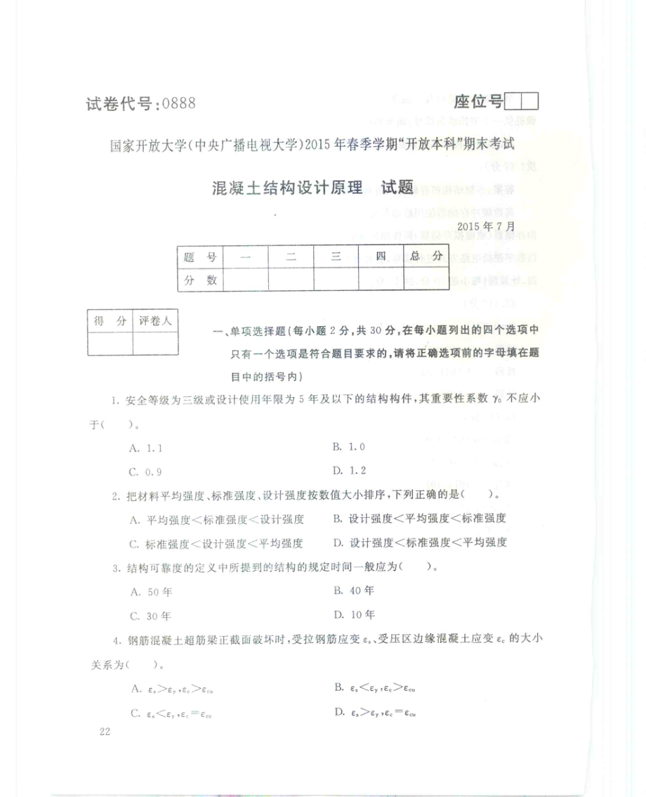 国家开放大学试卷混凝土结构设计原理试题及答案_第1页