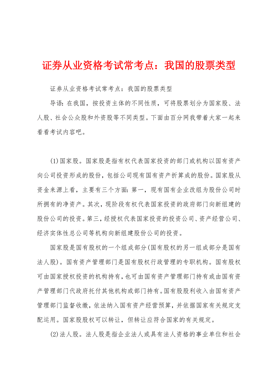 证券从业资格考试常考点：我国的股票类型_第1页