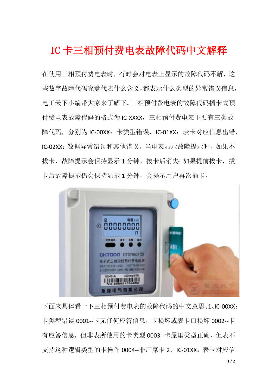 IC卡三相预付费电表故障代码中文解释_第1页
