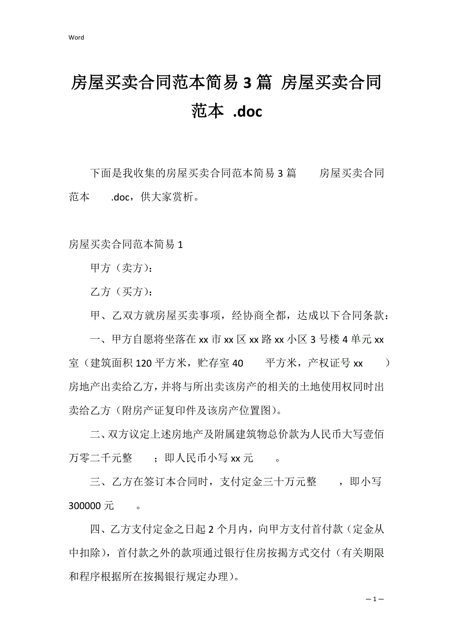 房屋买卖合同范本简易3篇 房屋买卖合同范本 .doc_第1页