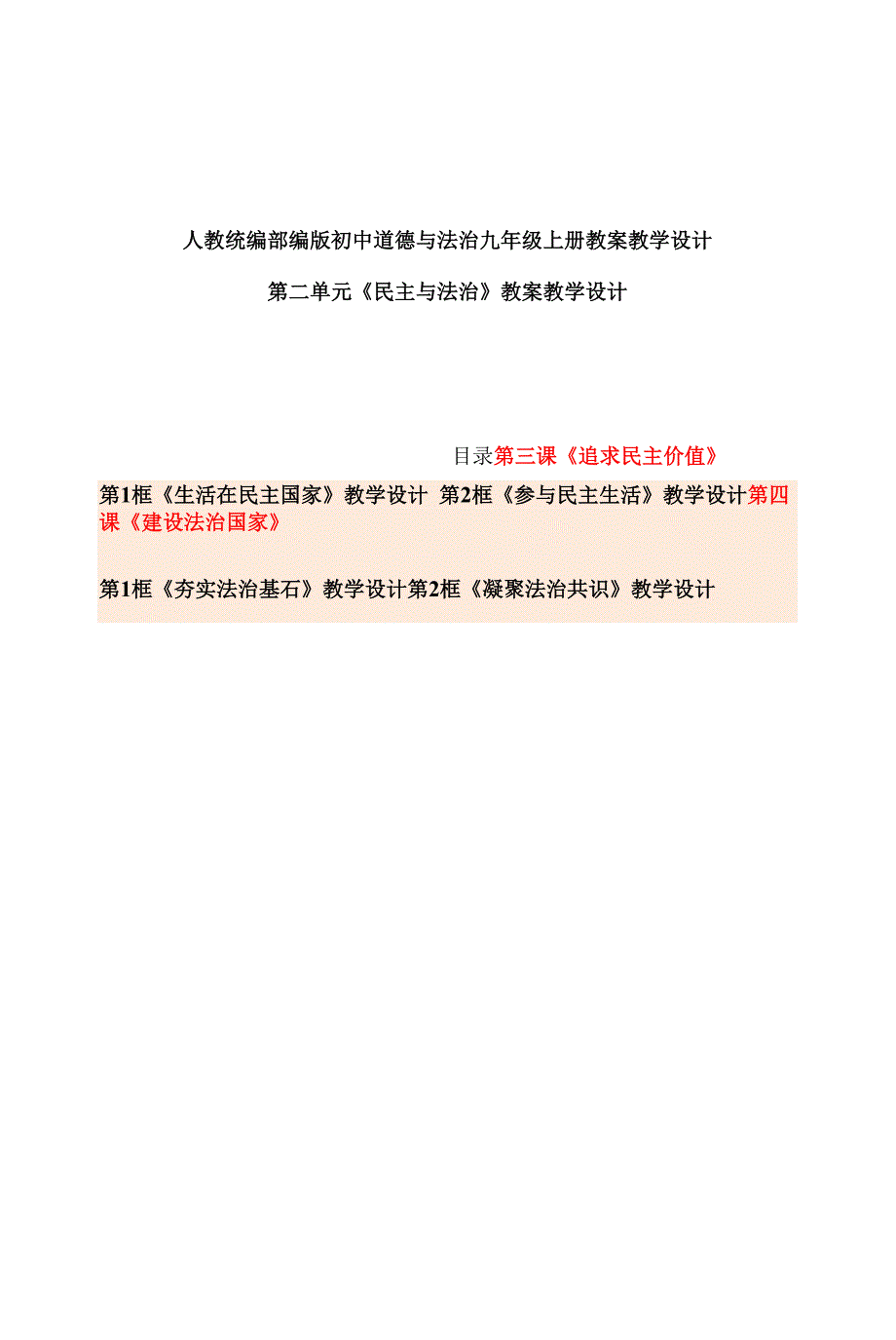 最新人教部编版初中道德与法治九年级上册第二单元《民主与法治》优质课公开课教案设计（2课全）_第1页