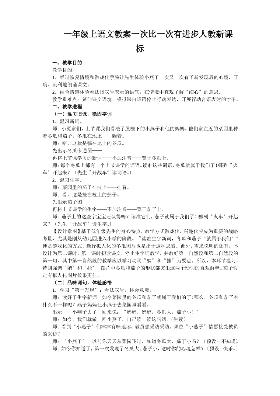 一年级上语文教案一次比一次有进步人教新课标_第1页