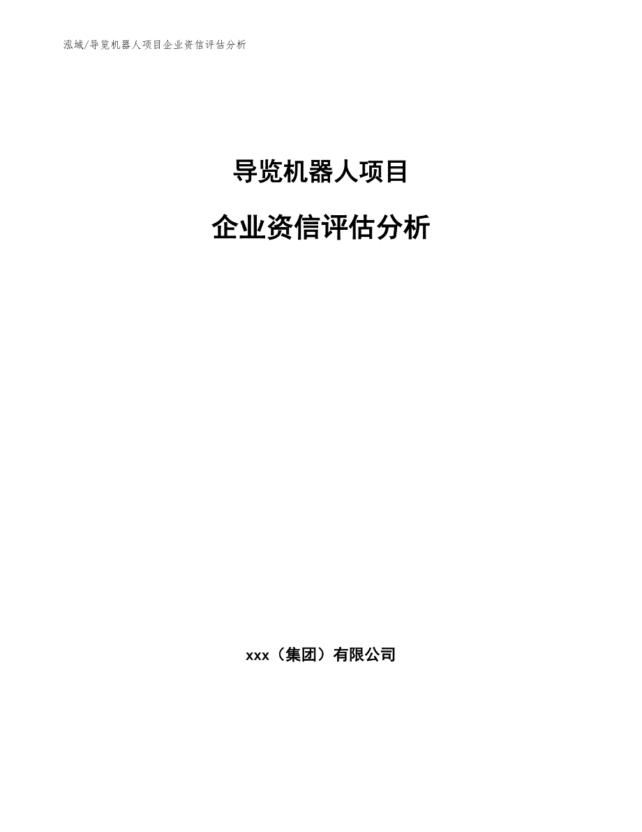 导览机器人项目企业资信评估分析【范文】_第1页