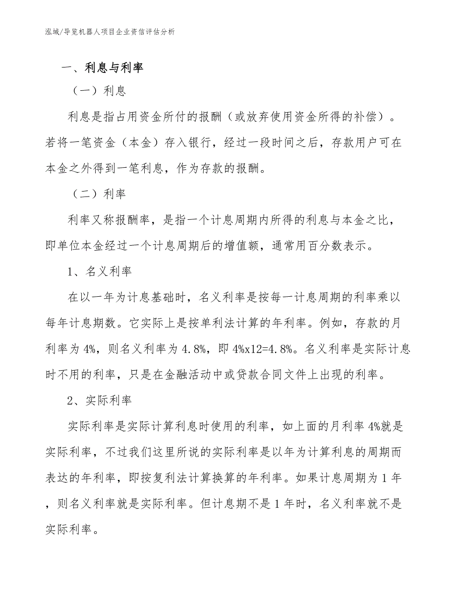 导览机器人项目企业资信评估分析【范文】_第4页