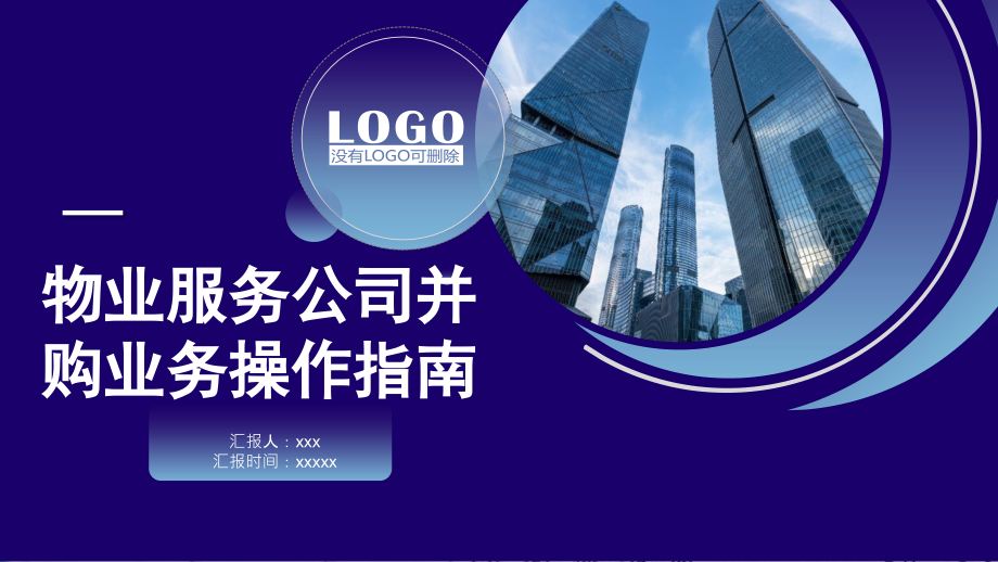 物业服务公司收并购培训ppt课件_第1页