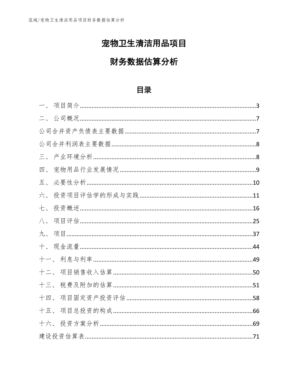 宠物卫生清洁用品项目财务数据估算分析【参考】_第1页