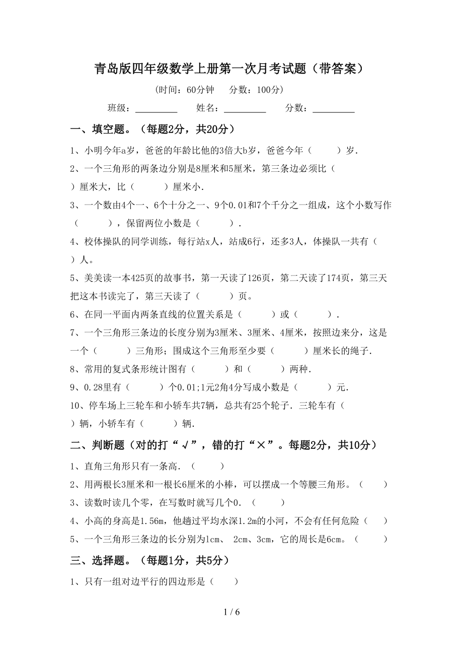青岛版四年级数学上册第一次月考试题（带答案）_第1页