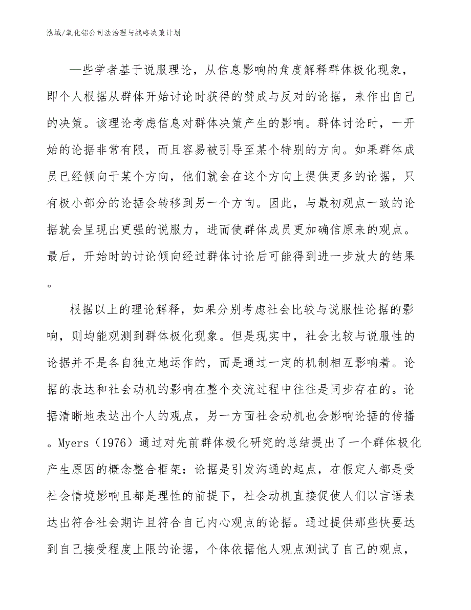 氧化铝公司法治理与战略决策计划_第4页