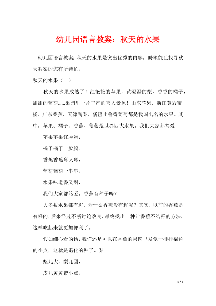 幼儿园语言教案：秋天的水果_第1页