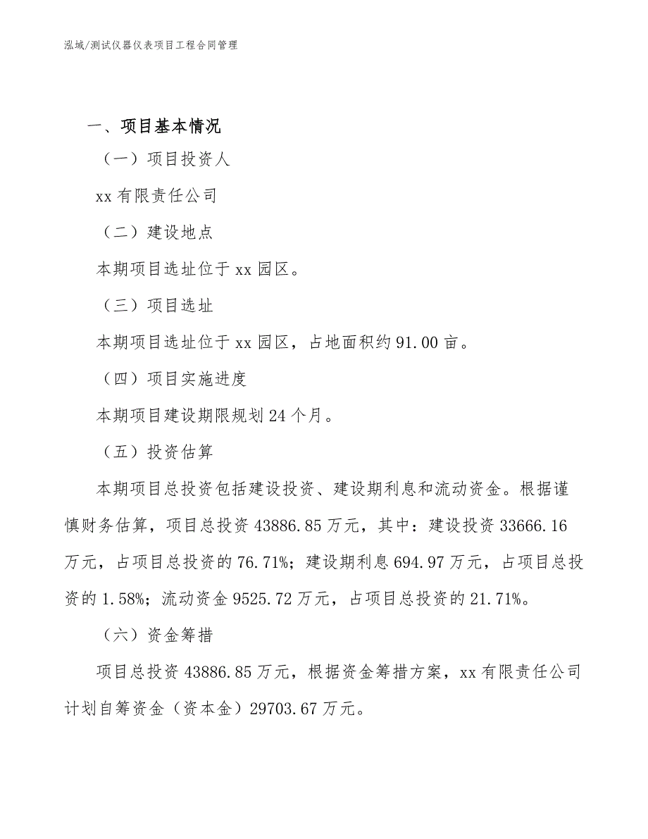 测试仪器仪表项目工程合同管理_参考_第2页