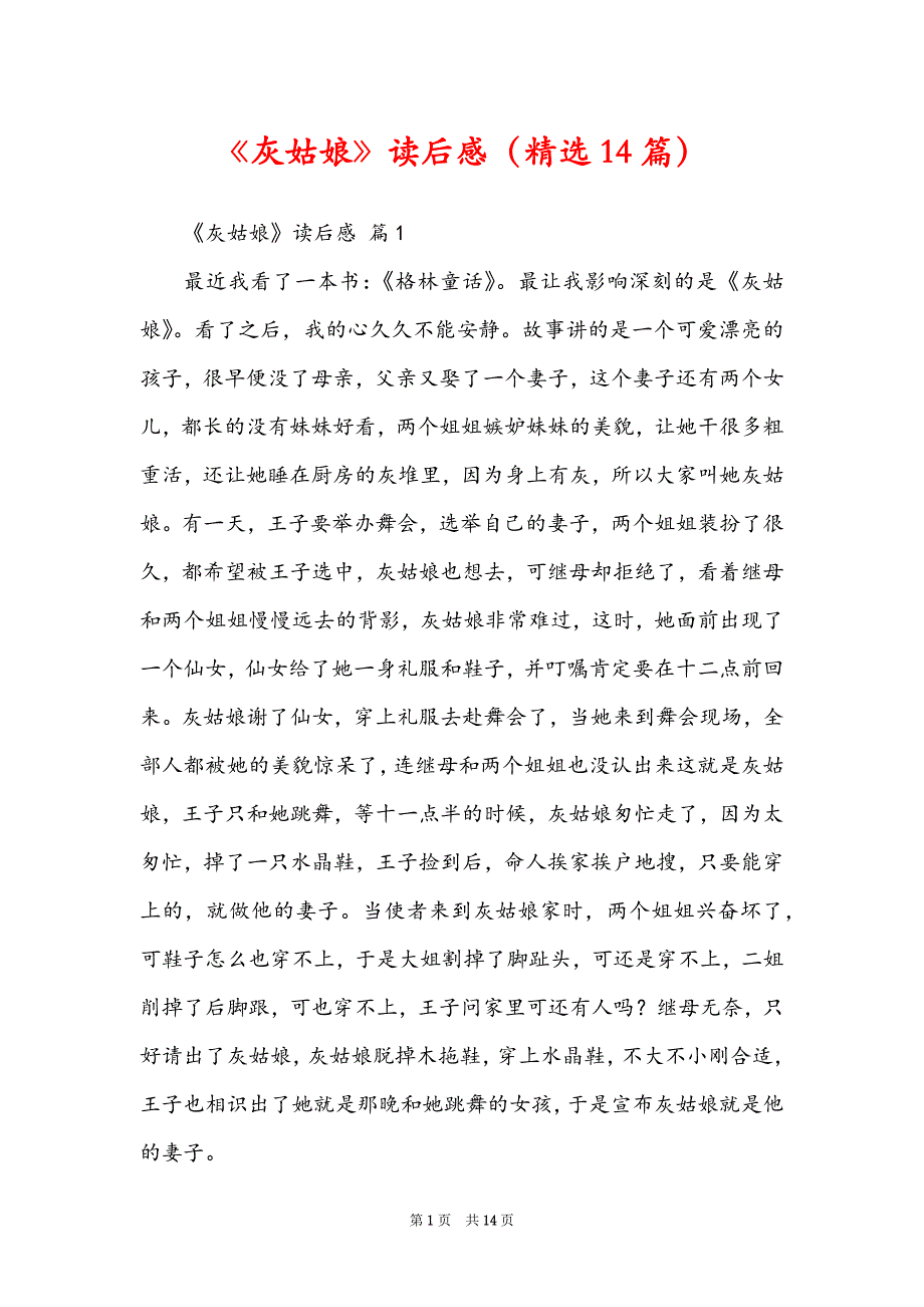 《灰姑娘》读后感（精选14篇）_第1页