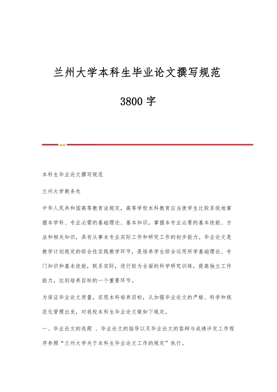 兰州大学本科生毕业论文撰写规范3800字_第1页