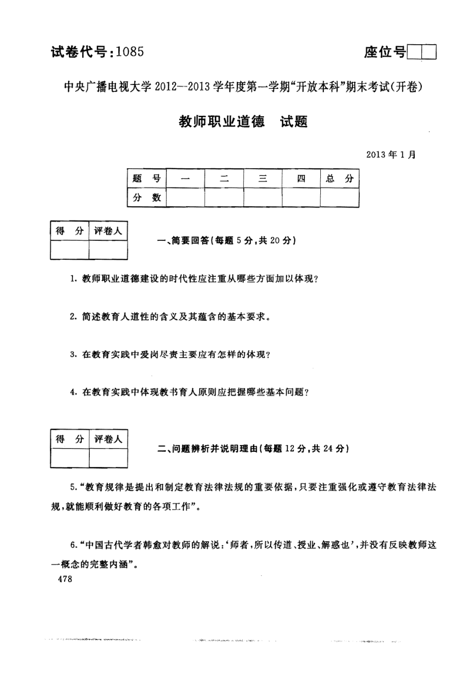 国家开放大学试卷教师职业道德试题202207及答案_第1页