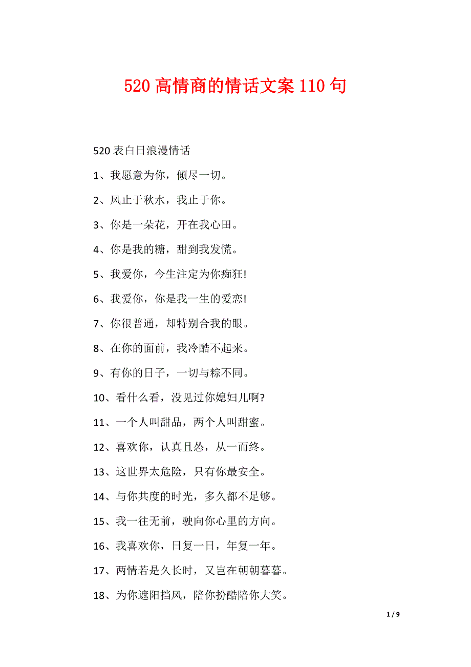 520高情商的情话文案110句_第1页