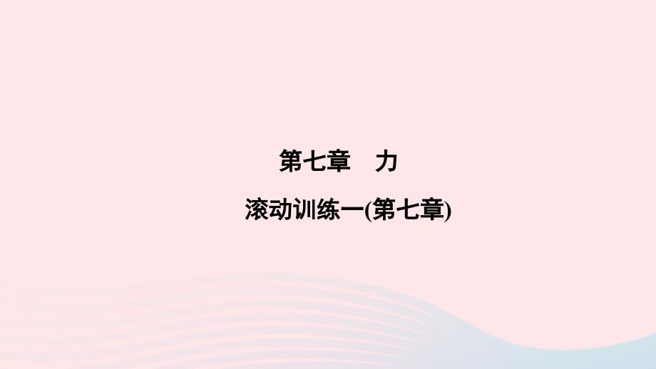 八年级物理下册第章力滚动训练一课件新版新人教版_第1页