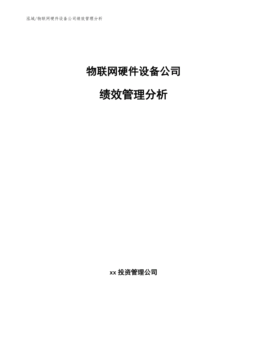 物联网硬件设备公司绩效管理分析_第1页