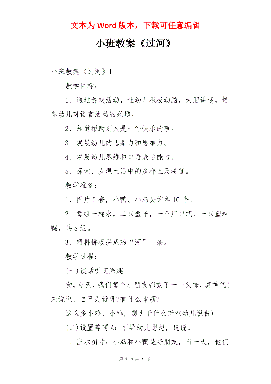 小班教案《过河》_第1页