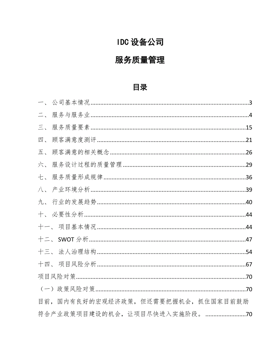 IDC设备公司服务质量管理_范文_第1页