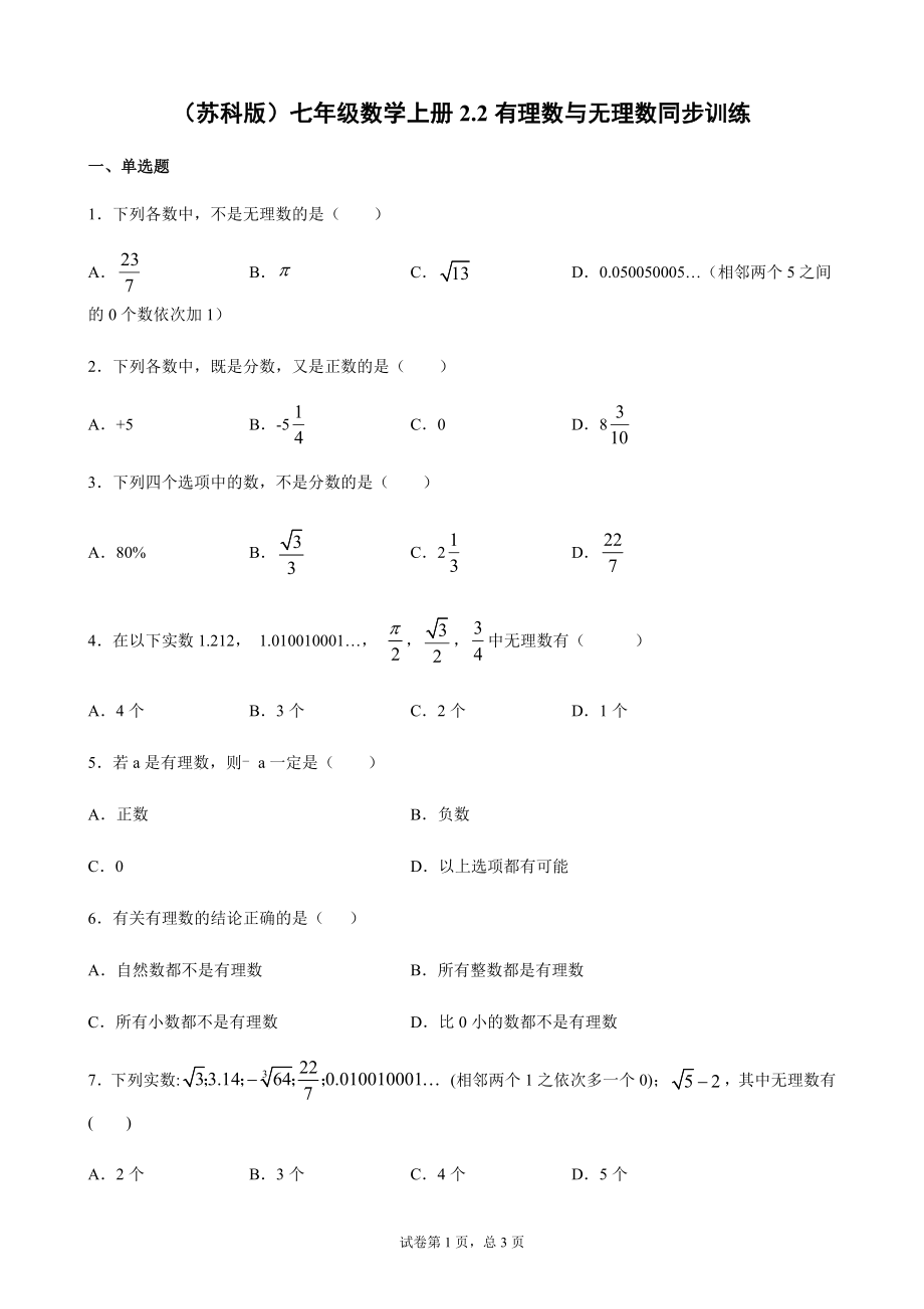 （苏科版）七年级数学上册2.2有理数与无理数同步训练【含答案】_第1页
