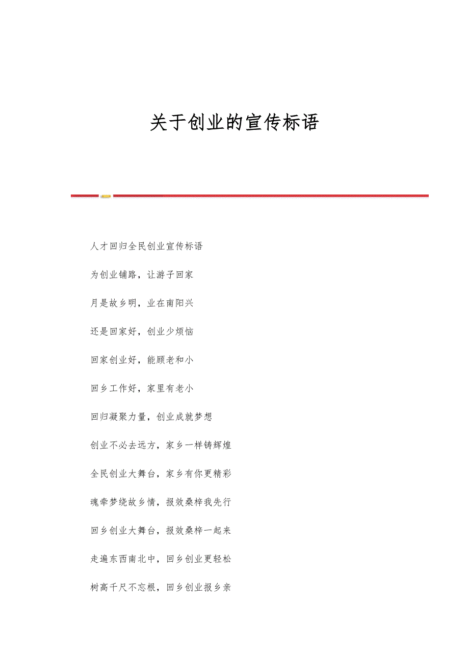 关于创业的宣传标语_第1页