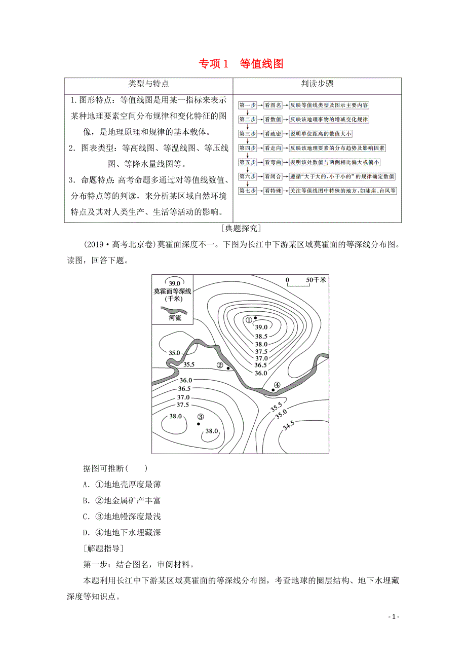 届高考地理复习第二部分技能一专项等值线图讲+练含解析_第1页
