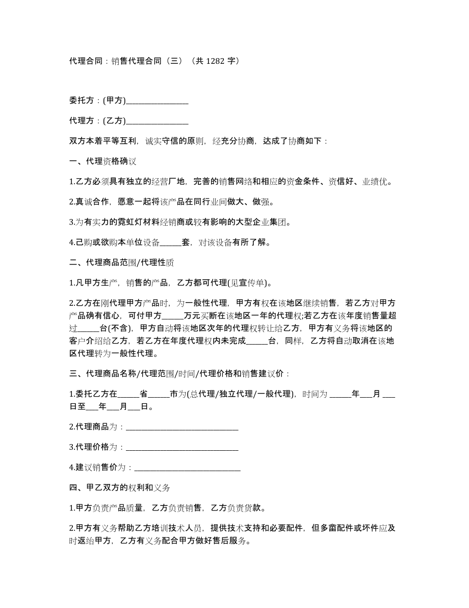 代理合同：销售代理合同（三）（共1282字）_第1页